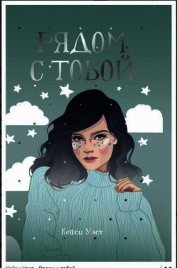 Рядом с тобой