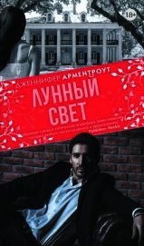 Лунный свет