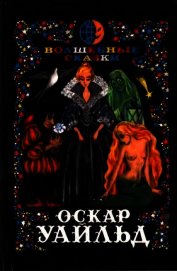Книга Волшебные сказки. Преступление лорда Артура Сэвила<br />(Илл. Ж. М. Зинченко) Волшебные сказки. Преступление лорда Артура Сэвила<br />(Илл. Ж. М. Зинченко)