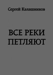 Книга Все реки петляют (СИ) Все реки петляют (СИ)
