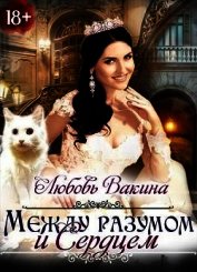 Отбор настоящей принцессы. Книга II. Между разумом и сердцем (СИ)