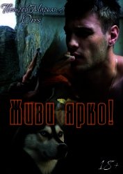 Живи ярко! (СИ)