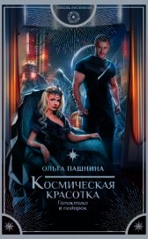 Книга Космическая красотка. Галактика в подарок Космическая красотка. Галактика в подарок