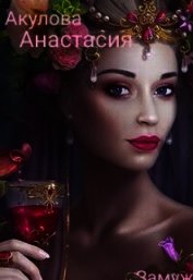 Книга Замуж подшофе (СИ) Замуж подшофе (СИ)