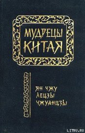 Чжуанцзы (перевод Л.Д. Позднеевой)