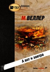 А вот и завтра