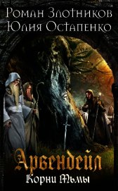 Арвендейл. Нечистая кровь. Книга 2. Корни Тьмы