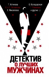 Книга Детектив о лучших мужчинах Детектив о лучших мужчинах