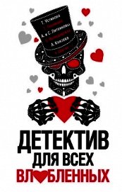 Книга Детектив для всех влюбленных Детектив для всех влюбленных