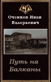 Путь на Балканы (СИ)