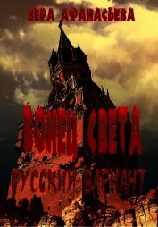 Афанасьева Вера - Конец света. Русский вариант (СИ)