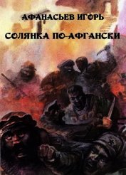Афанасьев Игорь Михайлович - Солянка по-афгански (СИ)