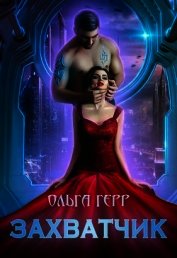 Захватчик (СИ)