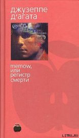 Книга Memow, или Регистр смерти Memow, или Регистр смерти