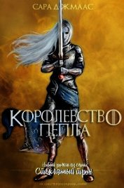 Маас Сара - Королевство пепла (ЛП)
