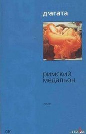 Книга Римский медальон Римский медальон