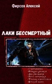 Лаки бессмертный. Гексалогия (СИ)