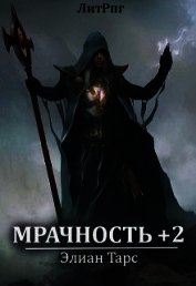Мрачность +2. Паства (СИ)