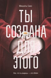 Книга Ты создана для этого Ты создана для этого