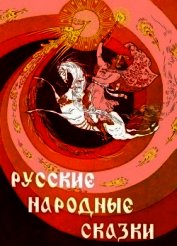 Русские народные сказки<br />(Илл. Р. Белоусов)