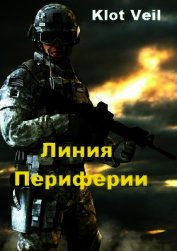 Линия Периферии (СИ)