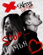 Стоп-ничья (СИ)