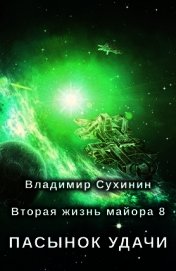 Пасынок удачи (СИ)