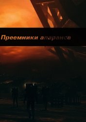 Преемники апаранса (СИ)