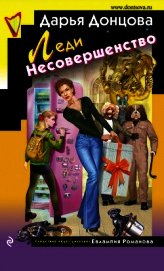 Леди Несовершенство