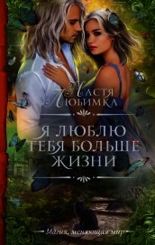 Я люблю тебя больше жизни