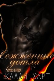 Книга Сожженые дотла (ЛП) Сожженые дотла (ЛП)