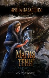 Магия тени