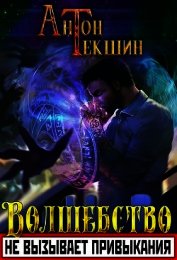 Волшебство не вызывает привыкания (СИ)