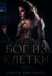 Бог из клетки (СИ)