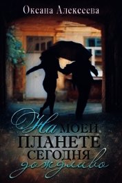 На моей планете сегодня дождливо (СИ)