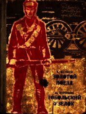 Книга Золотой поезд. Тобольский узелок Золотой поезд. Тобольский узелок