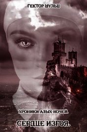 Книга Сердце Изгоя (СИ) Сердце Изгоя (СИ)