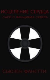 Исцеление сердца (ЛП)