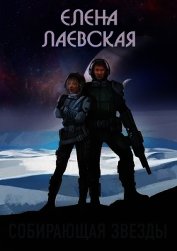 Собирающая звезды (СИ)