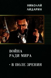 В поле зрения (СИ)