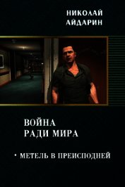 Метель в преисподней (СИ)