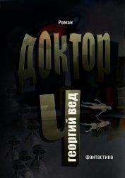 Книга Доктор Ч (СИ) Доктор Ч (СИ)