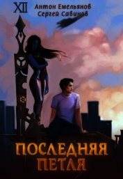 Последняя петля (СИ)