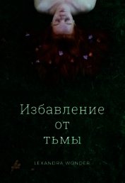Избавление от тьмы (СИ)