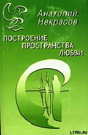 Построение пространства любви