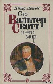 Книга Сэр Вальтер Скотт и его мир Сэр Вальтер Скотт и его мир