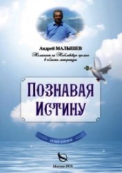 Познавая Истину. Избранное