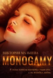Моногамия (СИ)