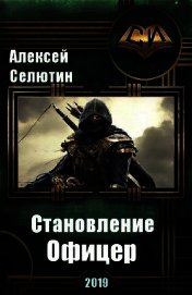 Офицер (СИ)