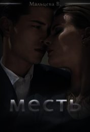 Месть (СИ)
